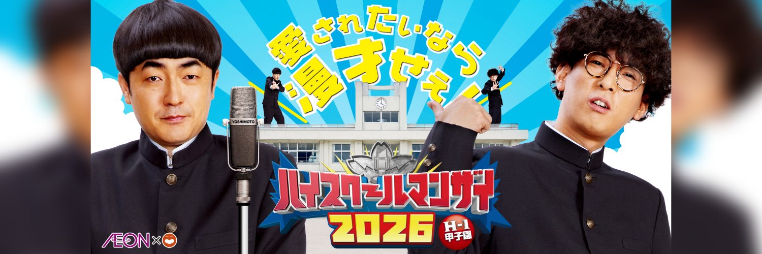 ハイスクールマンザイ【公式】's banner