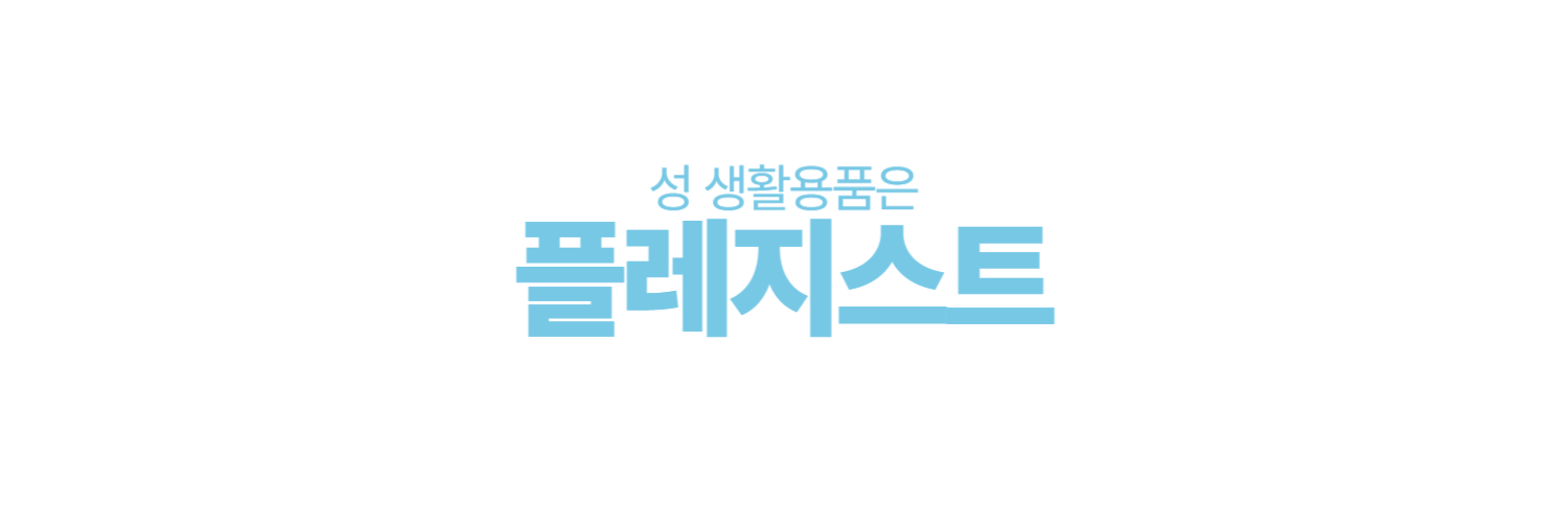 여자가 쓰는 성생활용품 후기 - 플레지스트's banner