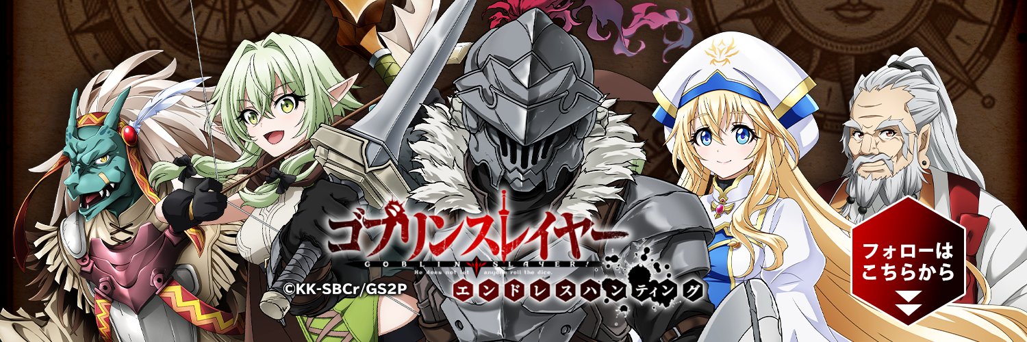 ゴブリンスレイヤー エンドレスハンティング 好評配信中！'s banner