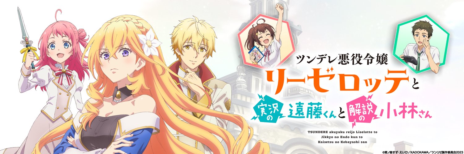 『ツンデレ悪役令嬢リーゼロッテと実況の遠藤くんと解説の小林さん』TVアニメ公式（ツンリゼ）'s banner