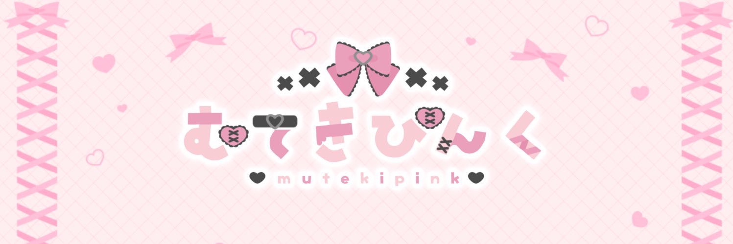 むてきぴんく's banner