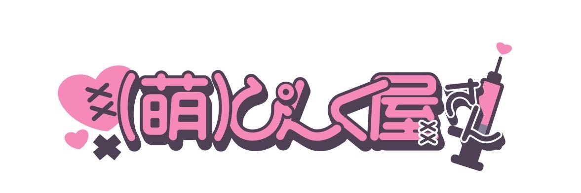 むてきぴんく's banner