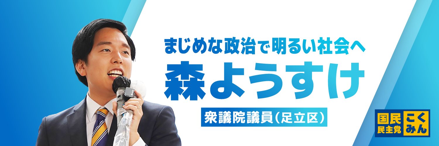 森ようすけ（衆議院議員 国民民主党）'s banner