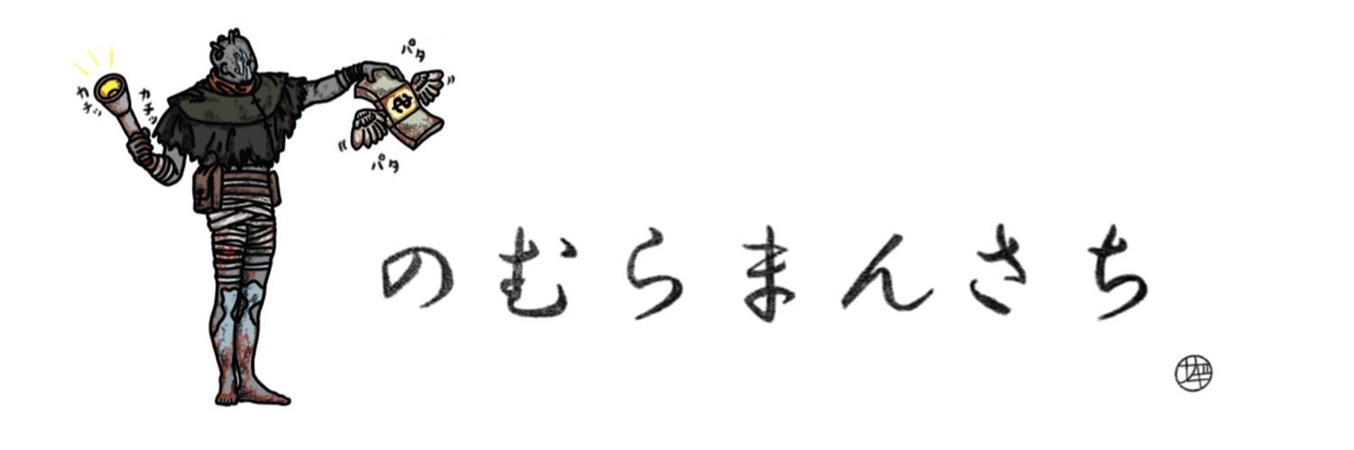 のむら　まんさち's banner