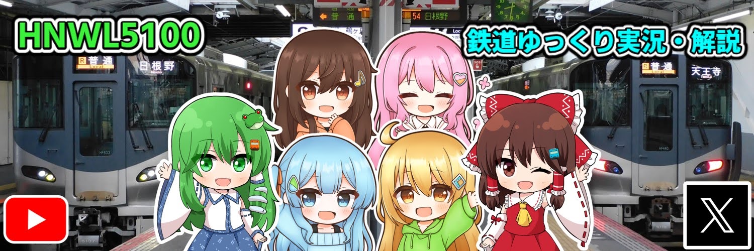 HNWL5100@鉄道ゆっくり実況's banner