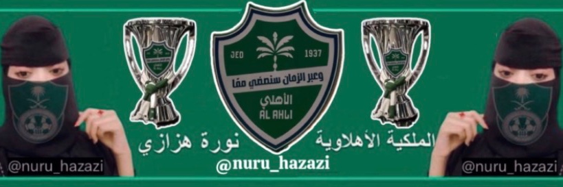 💚الاهلاويه الملكيه نوره هزازي💚's banner