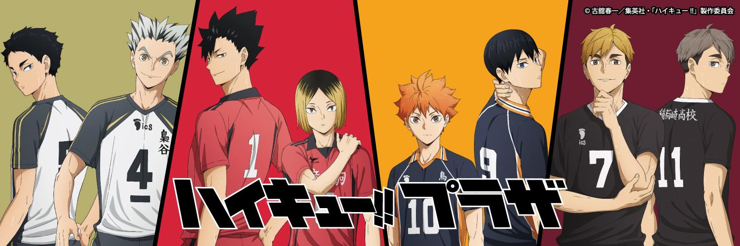 ハイキュー!!プラザ's banner