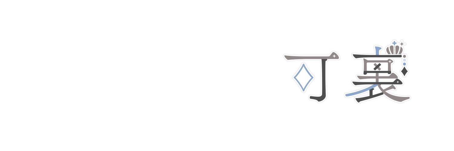 可裏's banner