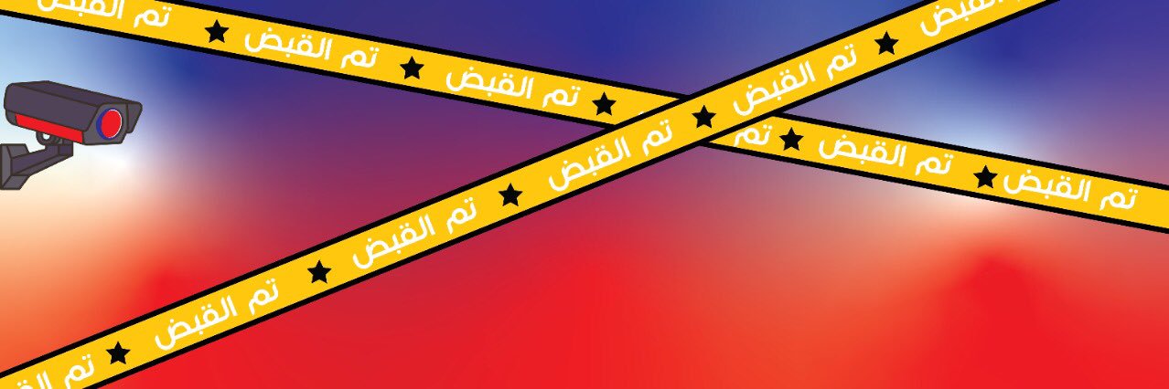 #تم_القبض's banner