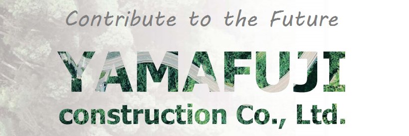 ㈱山藤建設🌋鹿児島県姶良市の総合建設業's banner