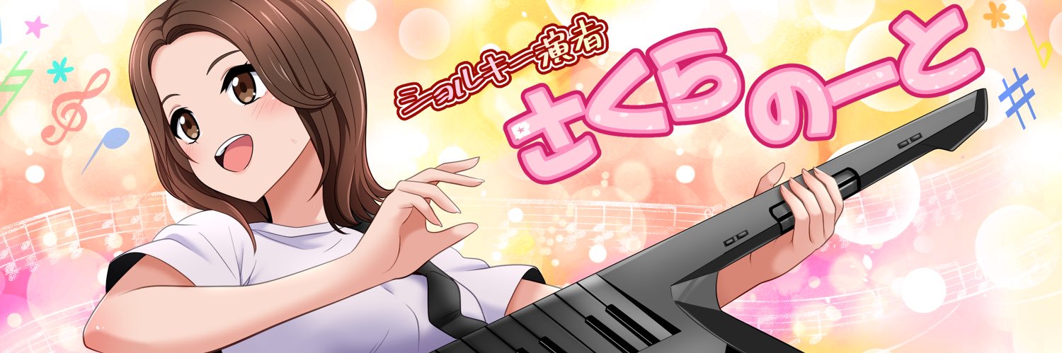 さくらのーと's banner