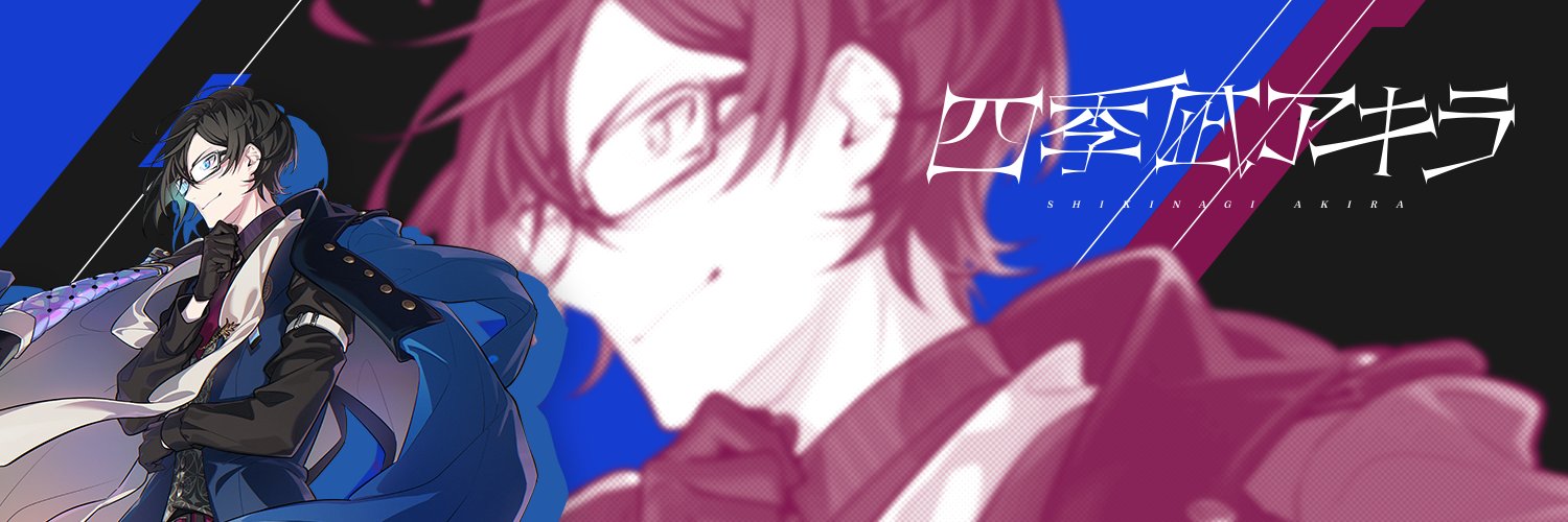四季凪アキラ📄@にじさんじの請負人's banner