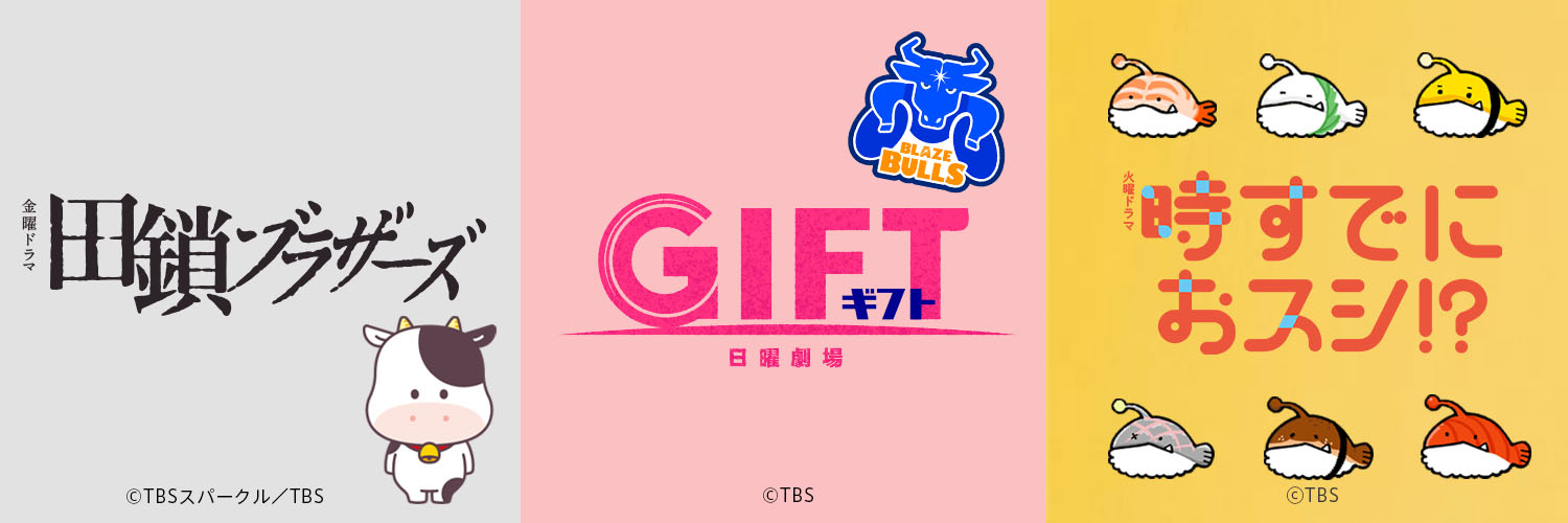 TBSコンテンツ（イベント/グッズ）【公式】's banner