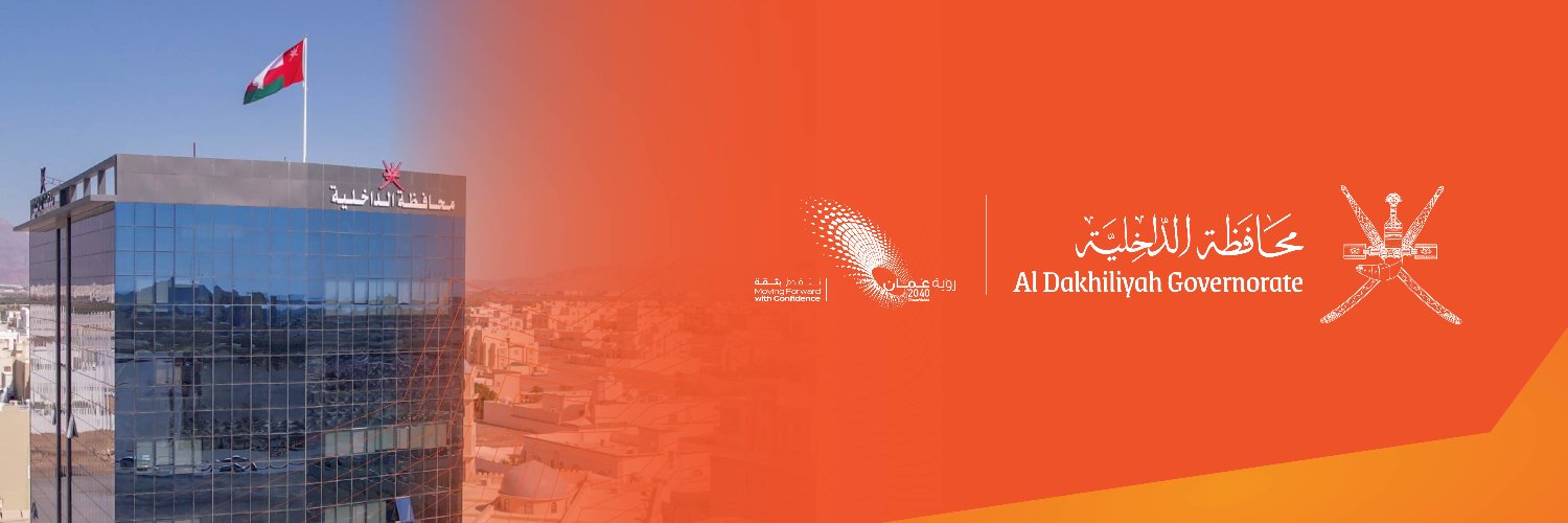 محافظة الداخلية - سلطنة عُمان's banner