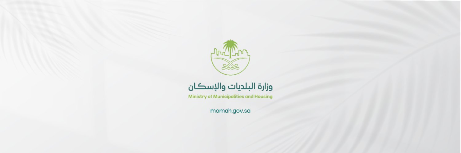 المتحدث الرسمي لوزارة البلديات والإسكان's banner