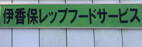 伊香保レップフードサービス🐁🐥🦗国産フードの総合デパート🏬姉妹店そしじ生体販売スタート's banner
