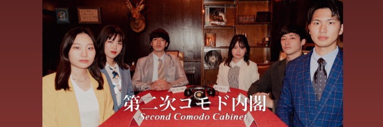 第二次コモド内閣（鴨川倶楽部）'s banner
