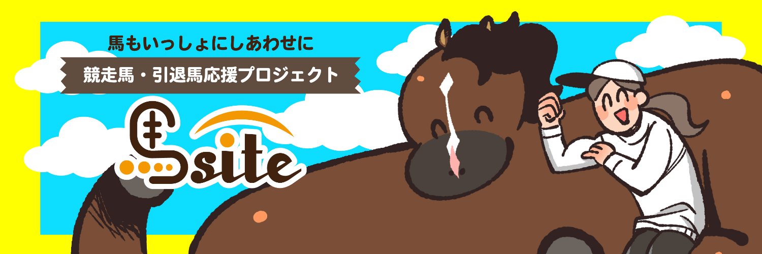馬site（ウマサイト）'s banner