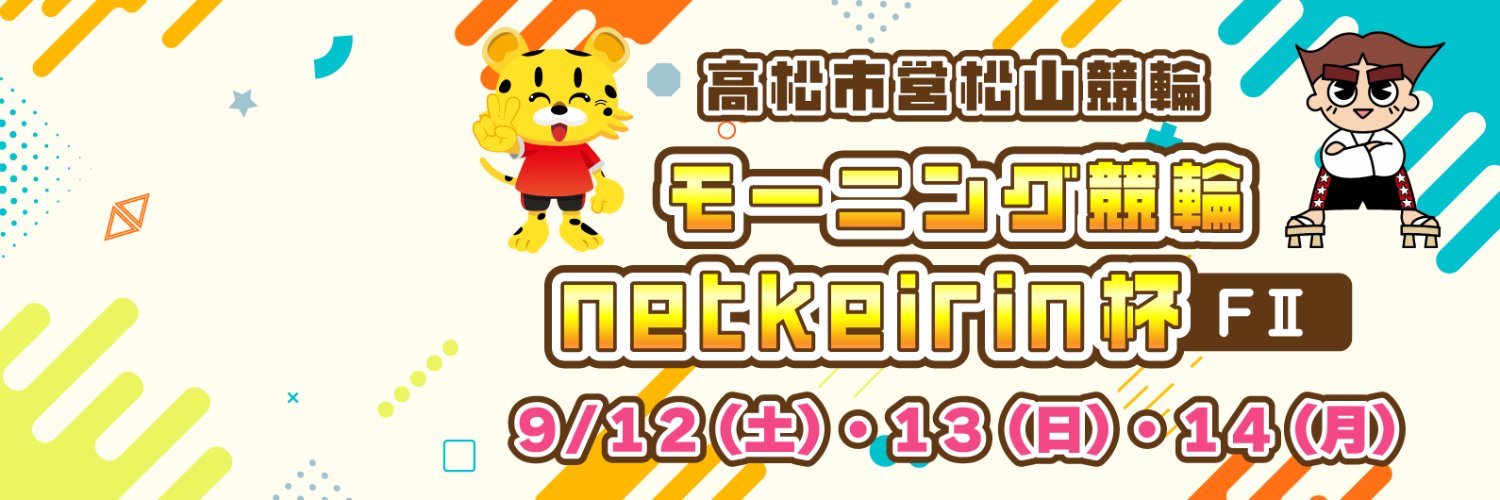 高松競輪場's banner