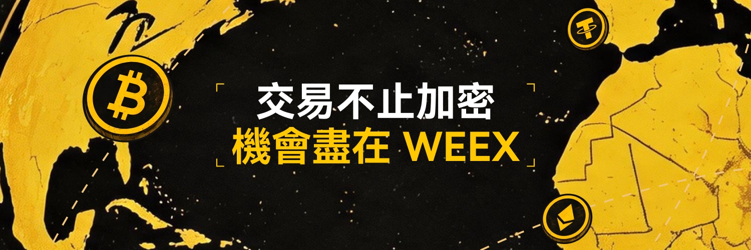 WEEX唯客中文's banner