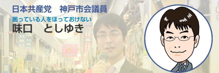 味口としゆき　神戸市会議員(灘区)'s banner