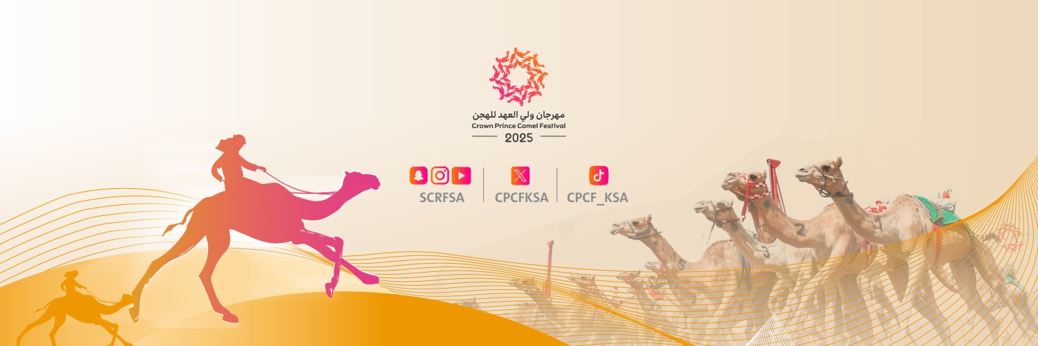 مهرجان ولي العهد للهجن's banner