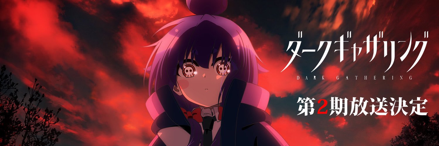 TVアニメ「ダークギャザリング」公式's banner
