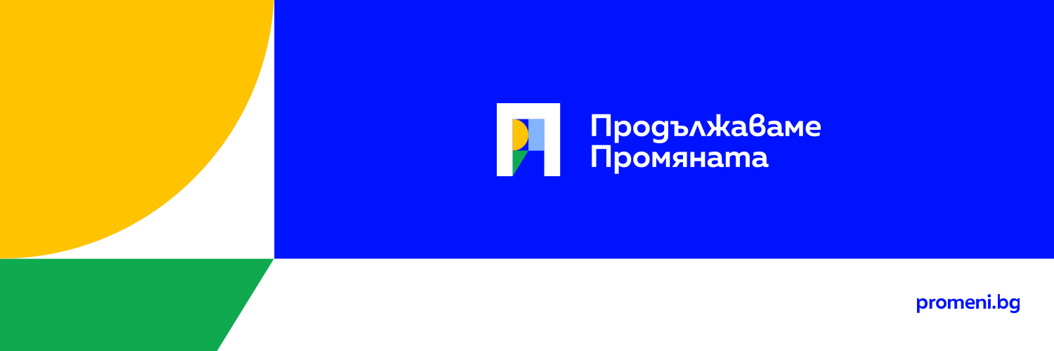 Продължаваме Промяната / We Continue The Change's banner