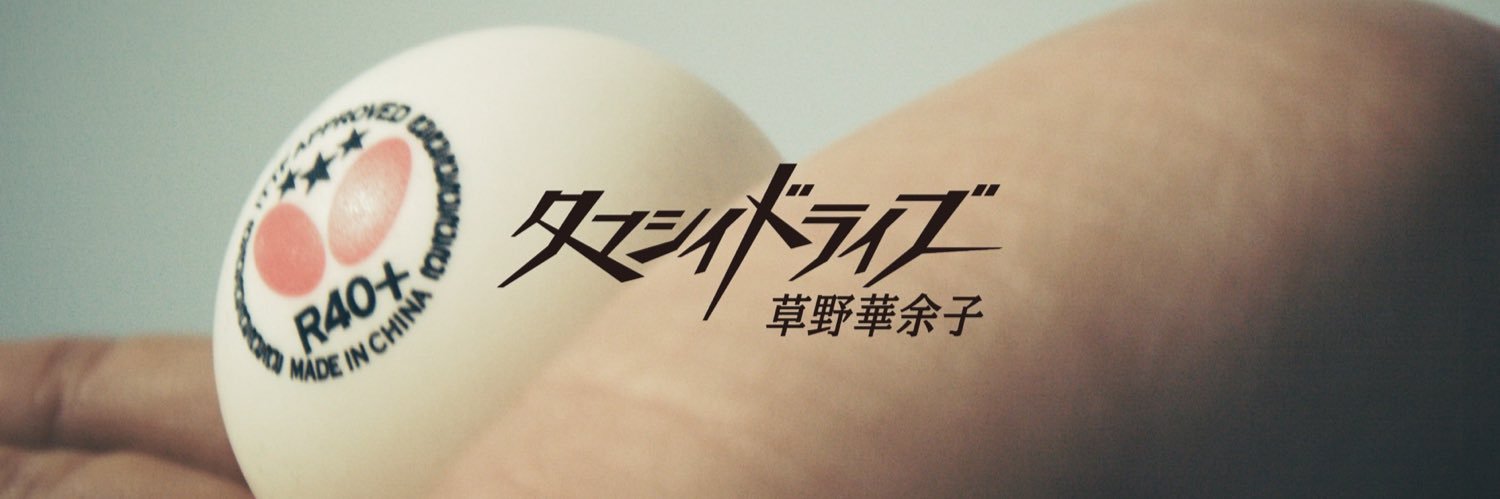 草野華余子's banner