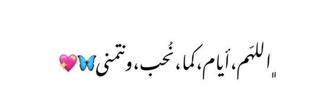 ‏دلع ❥'s banner