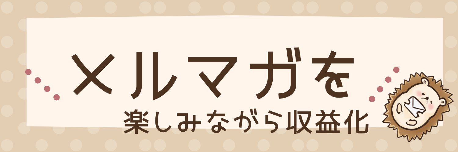 さき@初心者のメルマガを応援する人's banner