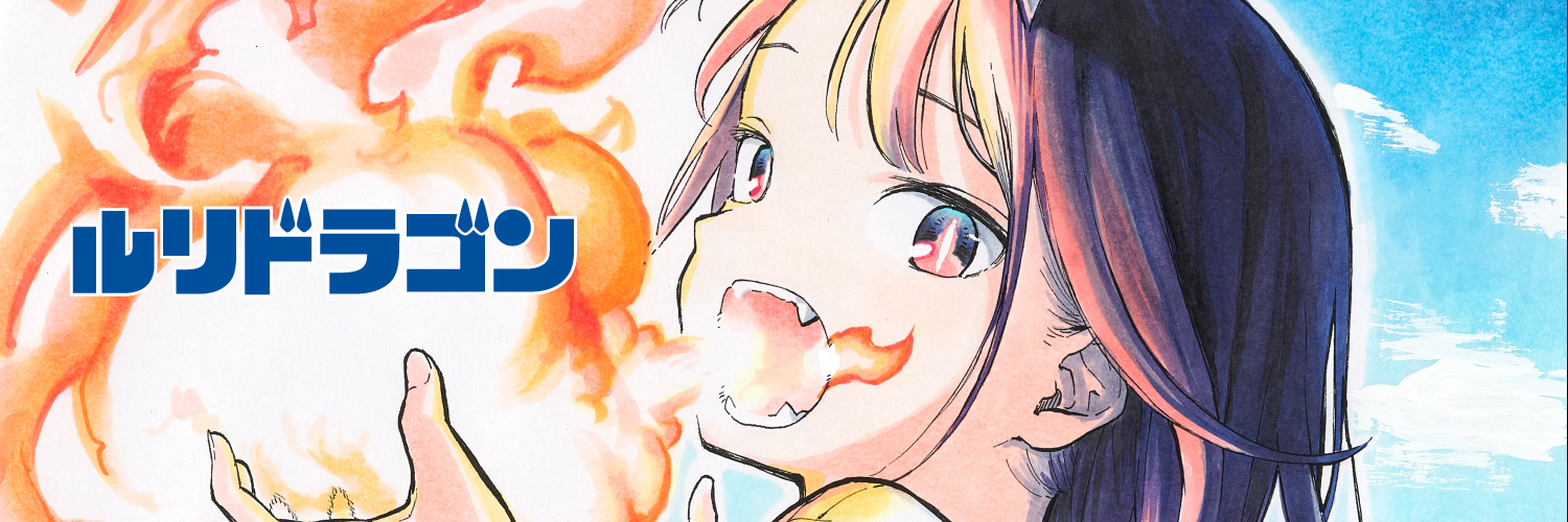 ルリドラゴン公式▲▲第5巻3/4発売's banner