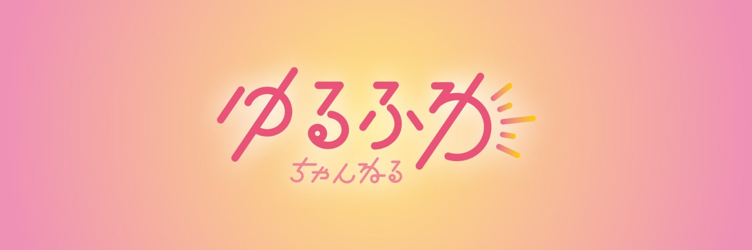 ゆるふわちゃんねる｜JA全農グループのYouTubeチャンネル's banner