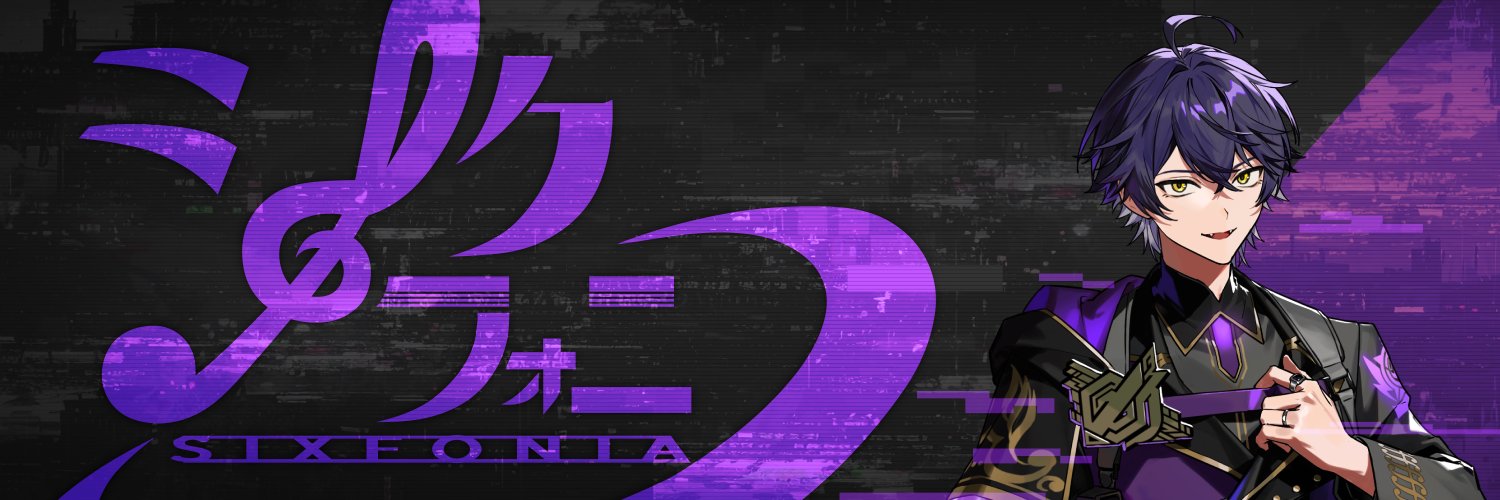いるま@シクフォニ's banner