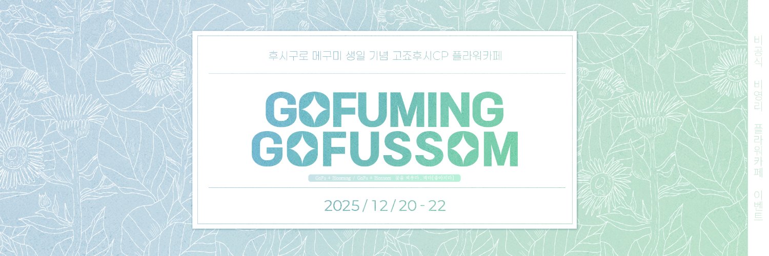💙𝗚𝗢𝗙𝗨𝗠𝗜𝗡𝗚 & 𝗚𝗢𝗙𝗨𝗦𝗦𝗢𝗠💚's banner