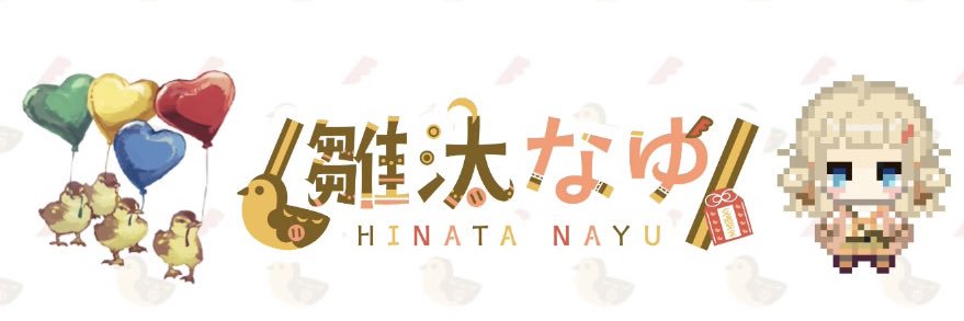 雛汰なゆ🦆🏳's banner