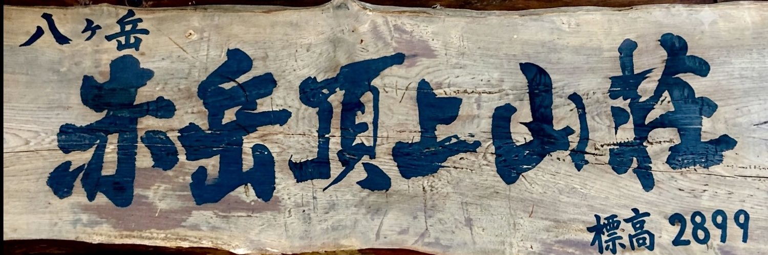 赤岳頂上山荘's banner