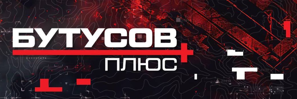 Бутусов ПЛЮС's banner