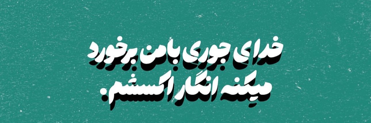 شیخ📿's banner
