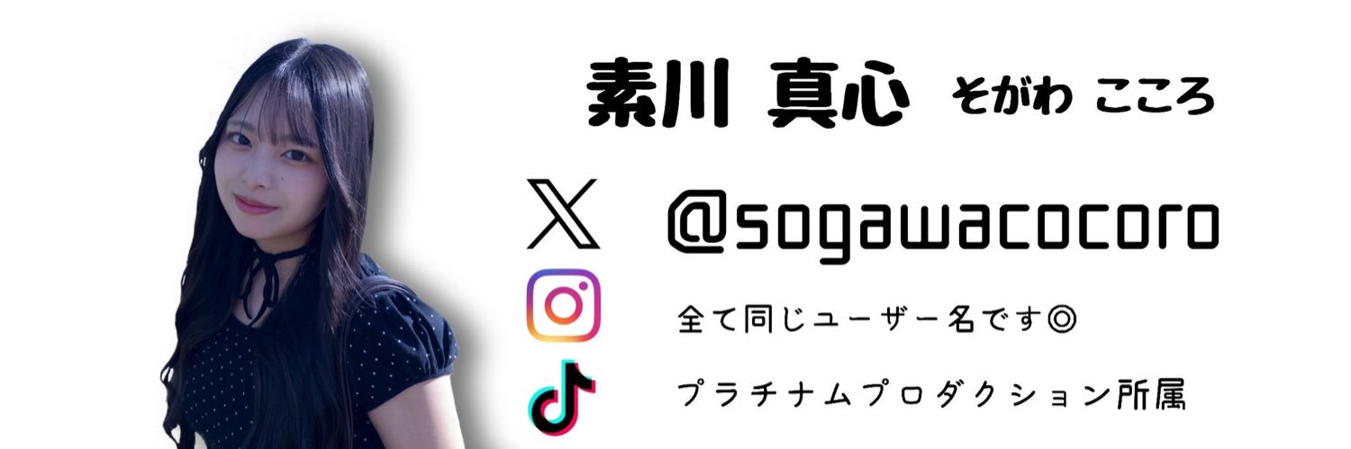 素川真心（こころ）'s banner