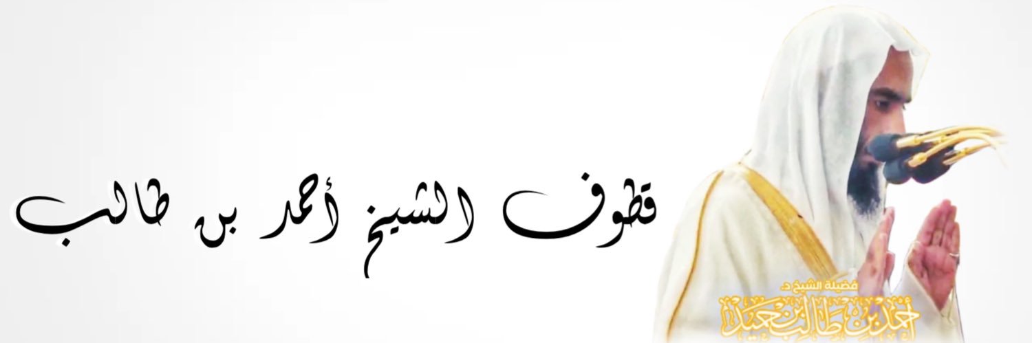 قطوف الشيخ أحمد بن طالب's banner