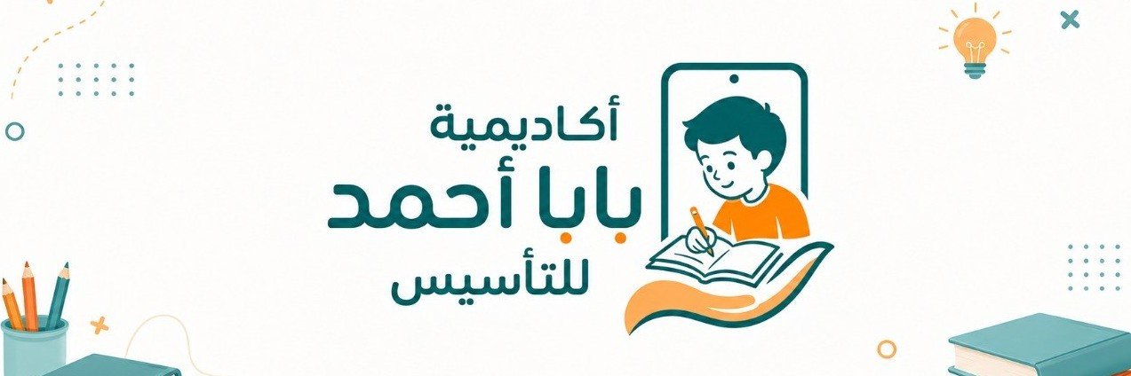 أكاديمية بابا أحمد للتأسيس💻📱's banner