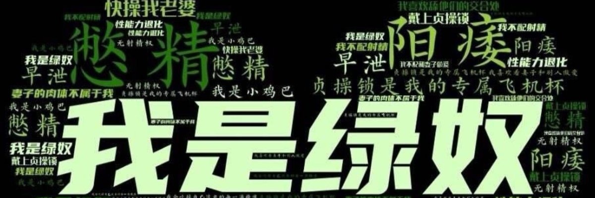 Cuck.Mark（绿帽征婚）'s banner