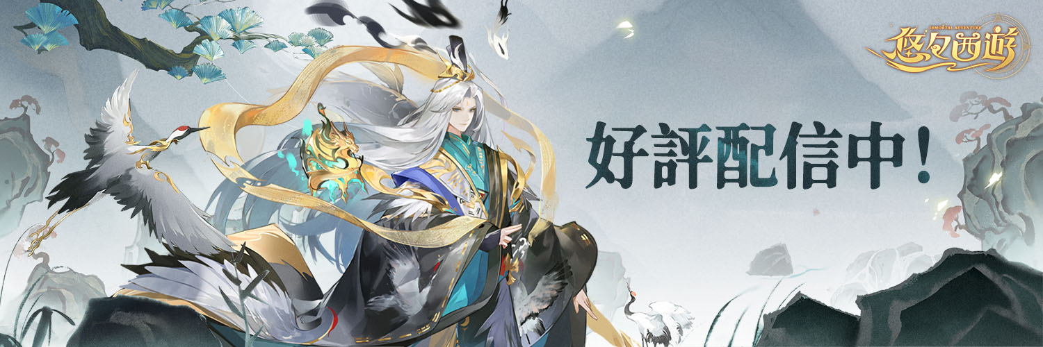 【公式】悠々西遊｜好評配信中's banner