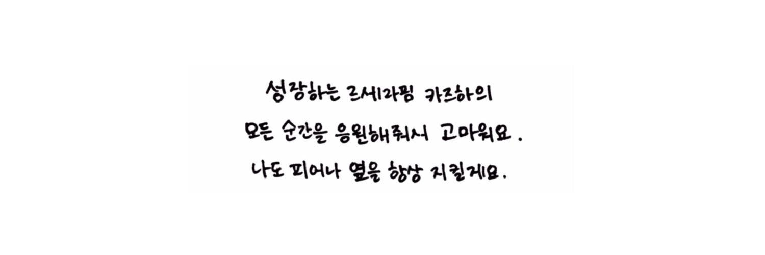 카즈하 아카이브's banner