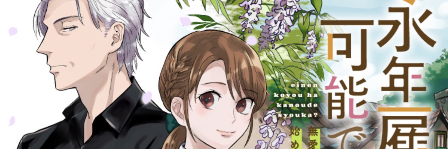 永年雇用は可能でしょうか&星描けるぼくら【公式】's banner