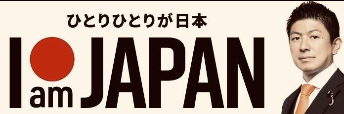 谷口あおひと【参政党】's banner