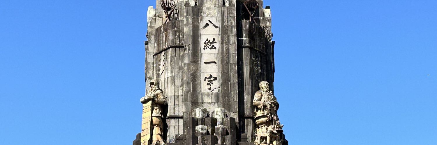 神道の心🇯🇵（旧・八紘一宇）'s banner