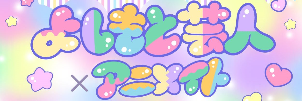 『よしもと芸人×アニメイト』公式＠ラフマネ's banner