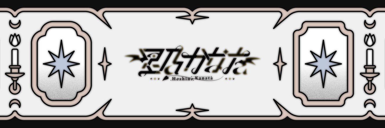 星乃かなた ✧ ご依頼受付停止中's banner